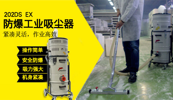 嘉潔防爆工業吸塵器